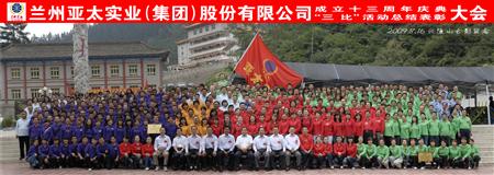 兰州拉斯维加斯游戏3499集团举行三比活动表彰暨十三周年庆典大会