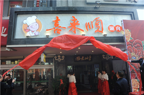 拉斯维加斯游戏3499餐饮集团特色风味-“喜来顺涮肉坊”盛大开业