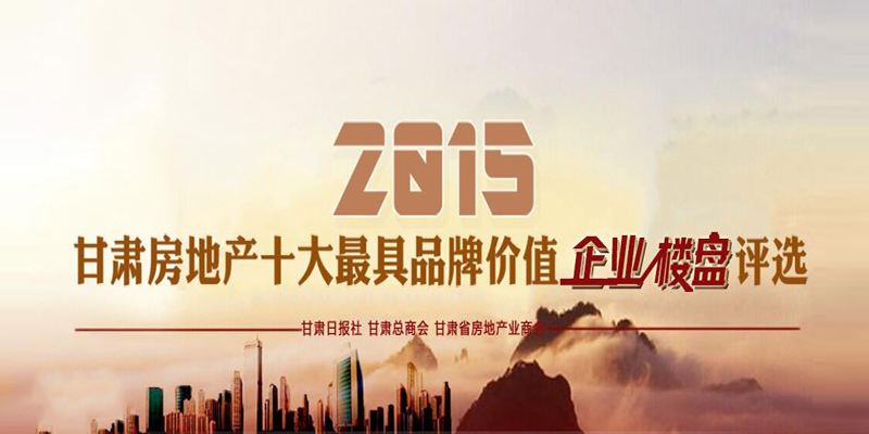 2015甘肃房地产十大最具品牌价值企业、楼盘评选活动微信投票火热进行中！
