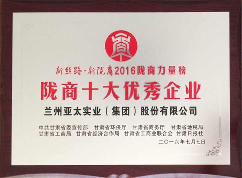 兰州拉斯维加斯游戏3499集团荣获“陇商十大优秀企业”称号