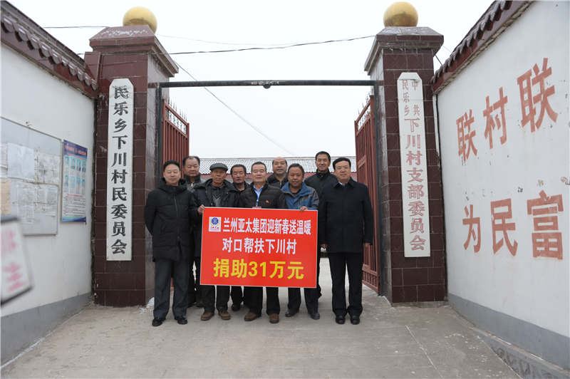 兰州拉斯维加斯游戏3499集团迎新春送温暖“对口帮扶下川