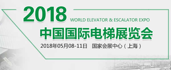 兰州拉斯维加斯游戏3499伊士顿电梯应邀参加“2018•中国国际电梯展”各项产品绽放精彩