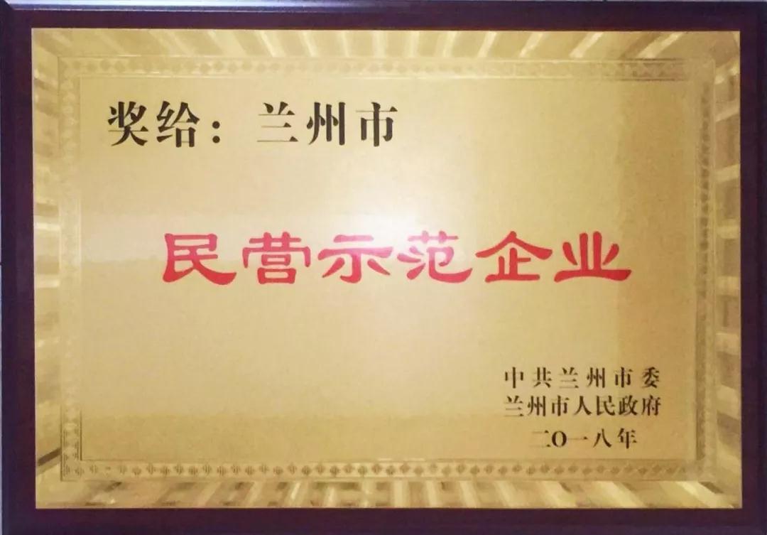 兰州拉斯维加斯游戏3499集团荣获 “兰州市民营示范企业”优秀称号