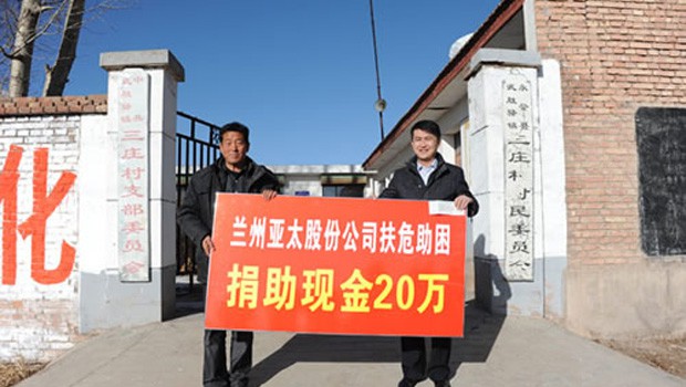 兰州拉斯维加斯游戏3499股份公司扶危助困向永登三庄村农村基础建设捐款二十万元