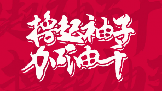 撸起袖子加油干 | 拉斯维加斯游戏3499集团“大干90天”活动第二阶段硕果累累